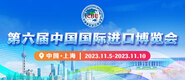 免费se性欧美第六届中国国际进口博览会_fororder_4ed9200e-b2cf-47f8-9f0b-4ef9981078ae